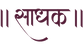 Translation missing: en.Saadhak accessibility.home